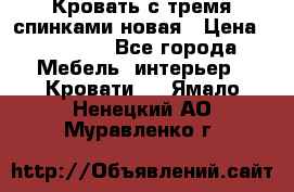 Кровать с тремя спинками новая › Цена ­ 10 750 - Все города Мебель, интерьер » Кровати   . Ямало-Ненецкий АО,Муравленко г.